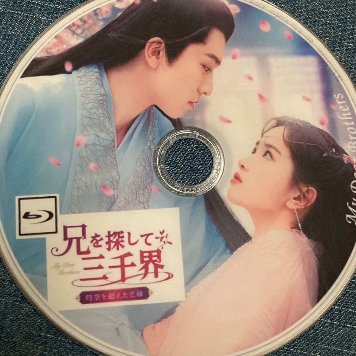 中国ドラマ 兄を探して三千界 Blu-ray