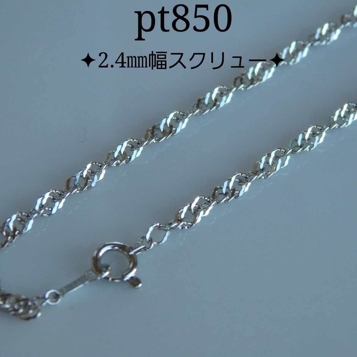プラチナネックレス スクリューチェーン 2.4㎜幅 pt850 太めチェーン