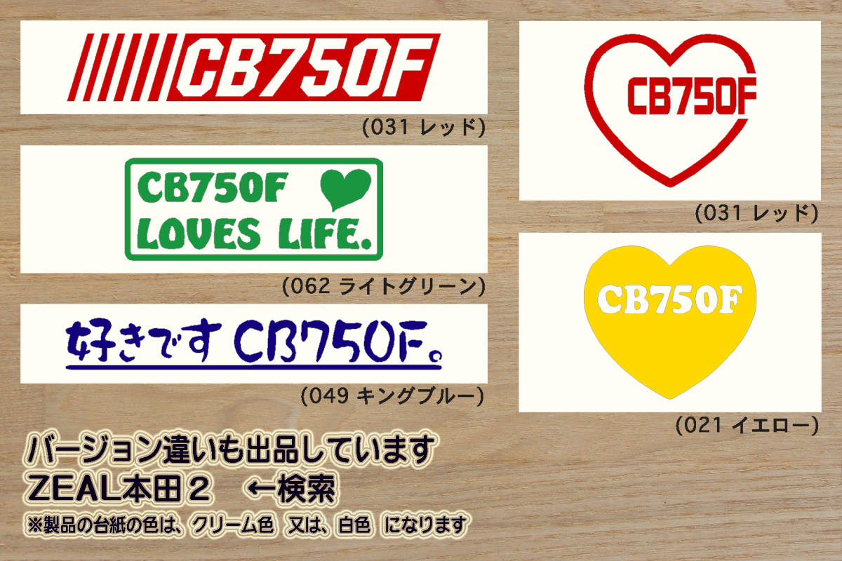 heart CB750F ステッカー CB1100F_CB900F_インテグラ_FD_FC_FB_FA_FZ_F2C_F2B_RC04_バリバリ伝説_改_改造_チューニング_カスタム_ZEAL本田2_画像3