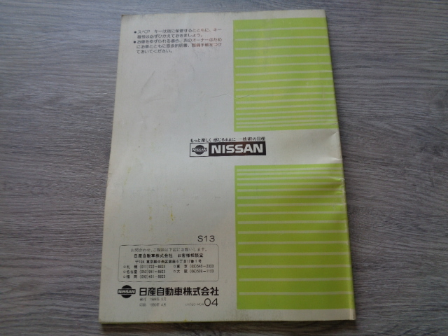 日産シルビア　S１３前期型　取扱説明書_画像2