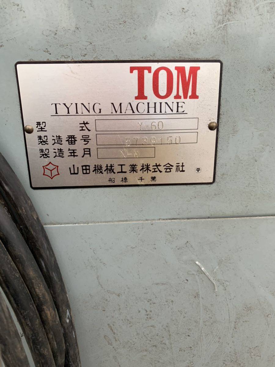 YAMADA/山田機械 自動紐掛機 TOM Y-60 梱包 結束機 100V引き取り YAMADA/山田機械 自動紐掛機 TOM Y-60 梱包 結束機 100V引き取り