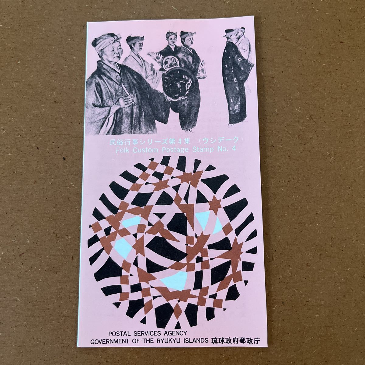 琉球切手 解説書・1970年 ・民俗行事シリーズ第4集（ウシデーク）の画像1