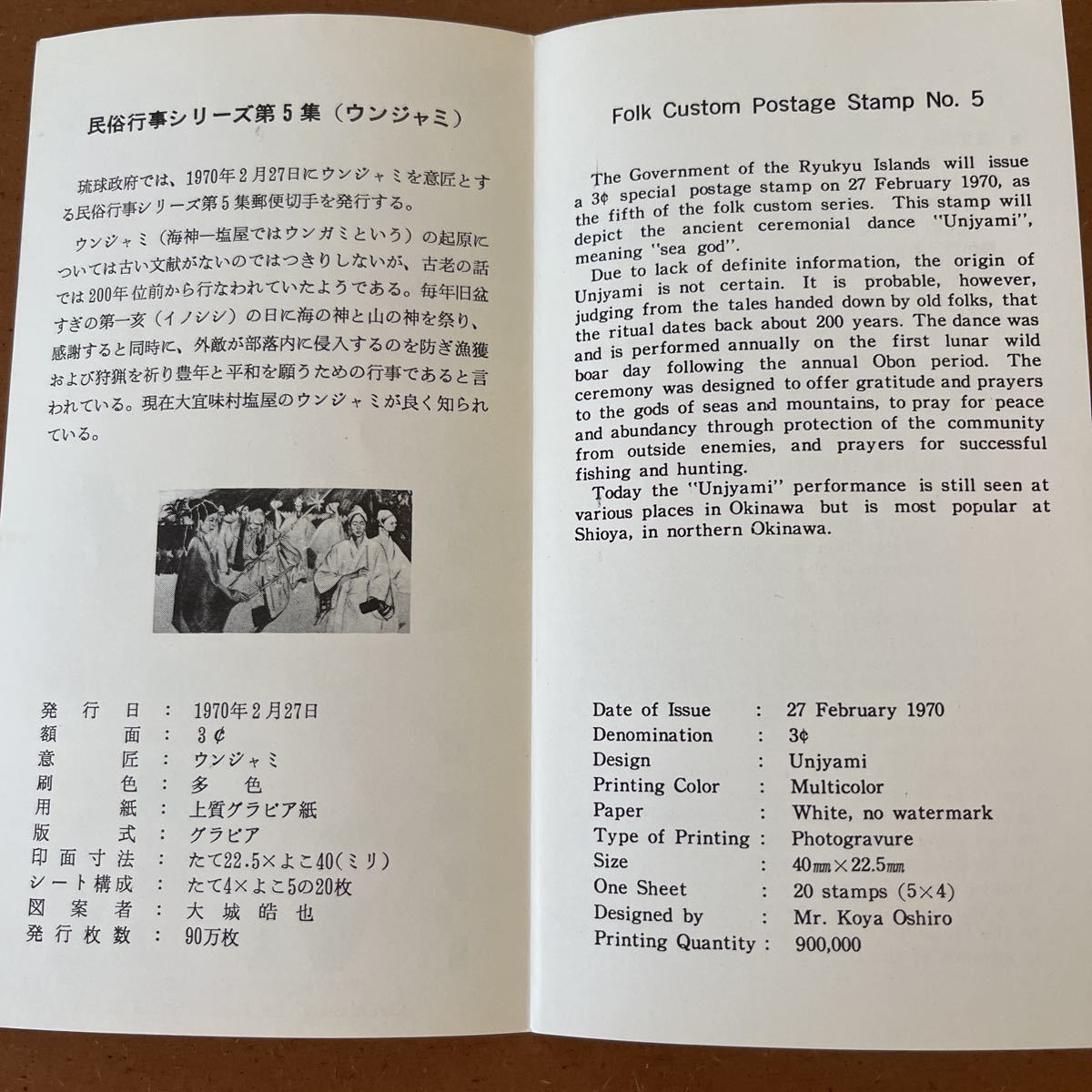 琉球切手 解説書・1970年・民俗行事シリーズ第5集 （ウンジャミ）の画像2