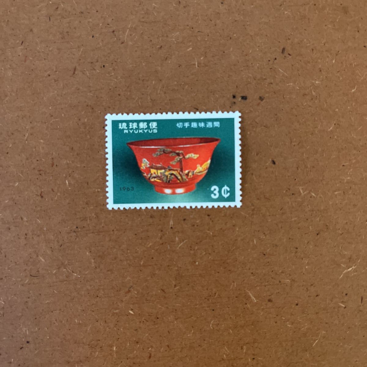 琉球切手・1963. 切手趣味週間・ついきんわん・3¢の画像1