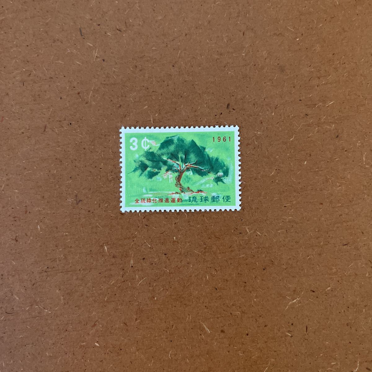 琉球切手・未使用切手・1961年・全琉緑化 ・3¢・松  ・沖縄の画像1