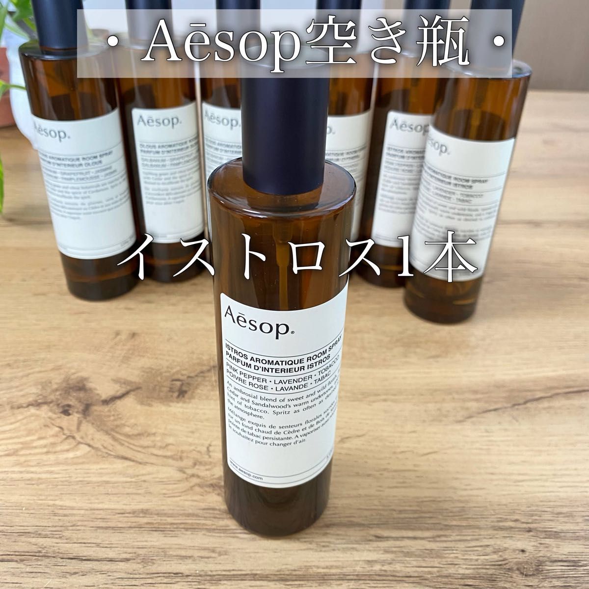 新品同様 Aesop イソップ 空き瓶 空ボトル 2本