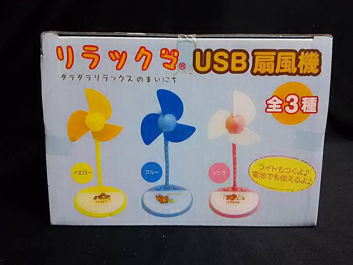 リラックマ ライト機能付き USB 扇風機_画像2