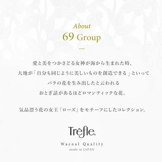 Wacoal/Trefle/トレフル/69G美の女神/クリスタル薔薇刺繍/艶サテン/最