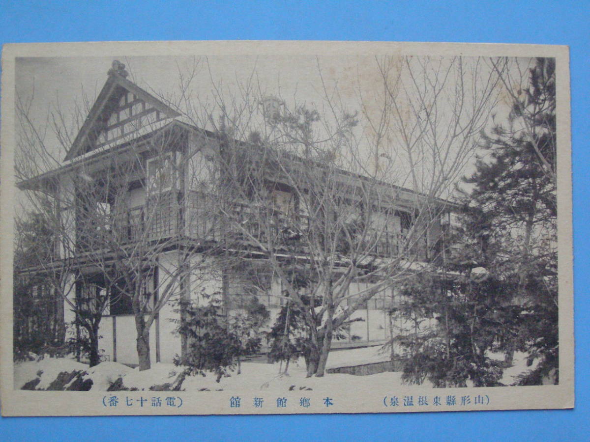 戦前絵葉書 東根 東根温泉 本郷館 新館 山形 (G94)_画像1