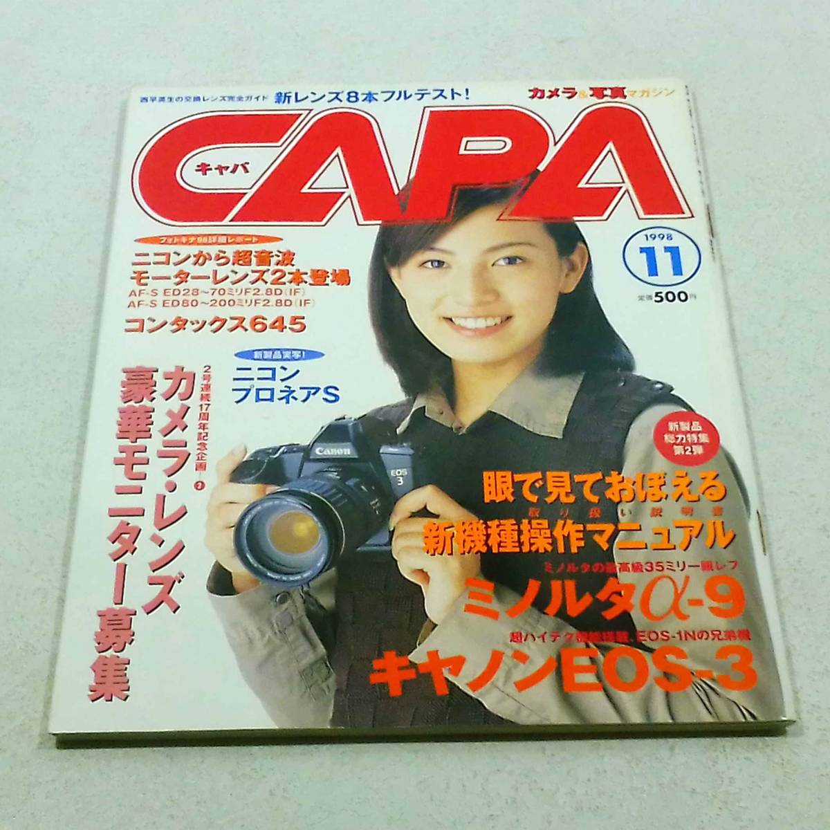 CAPA　1998年11月　目で見て覚える新機種操作マニュアル　カメラ・レンズ豪華モニター募集_画像1