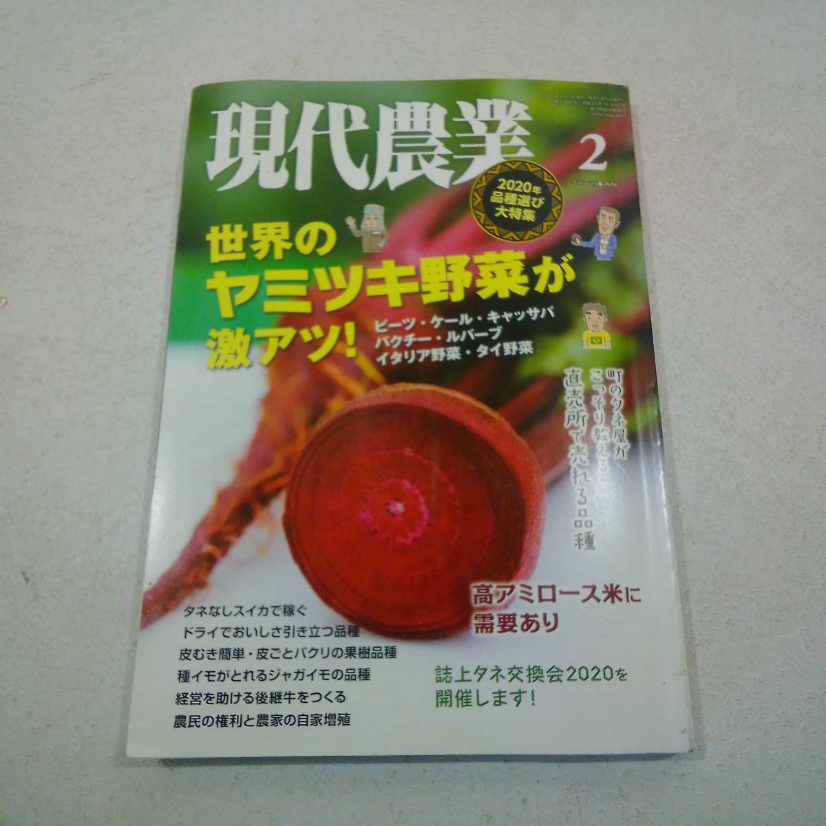 現代農業 2020年2月　世界のヤミツキ野菜が激アツ！　誌上タネ交換会2020を開催します。_画像1