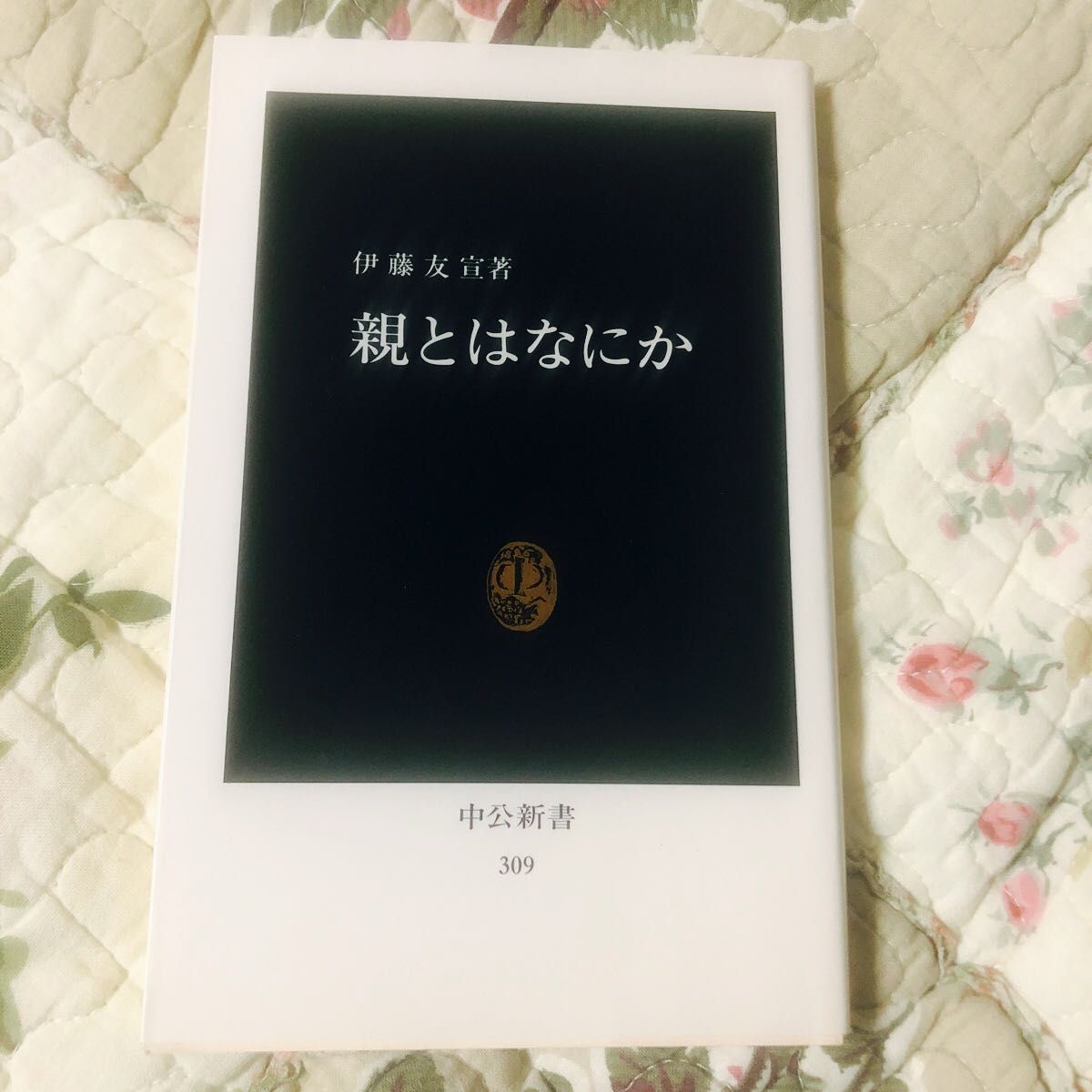 親とはなにか （中公新書　３０９） 伊藤友宣／〔著〕