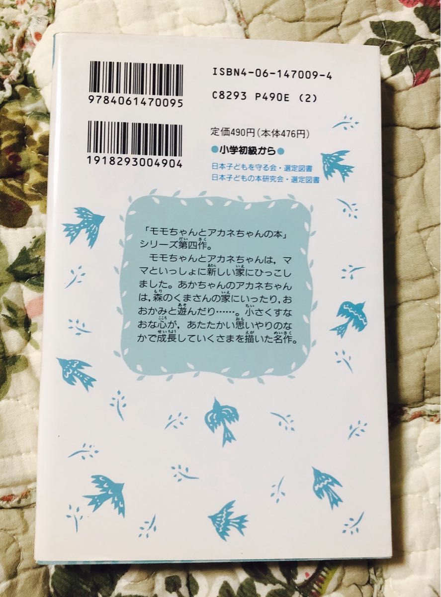 ちいさいアカネちゃん （講談社青い鳥文庫　６‐４　モモちゃんとアカネちゃんの本　４） 松谷みよこ／〔著〕　菊池貞雄／絵