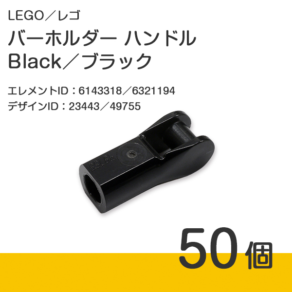 LEGO レゴ 正規品 バーホルダー ハンドル／Black／ブラック／黒 50個【新品】23443／49755_画像1