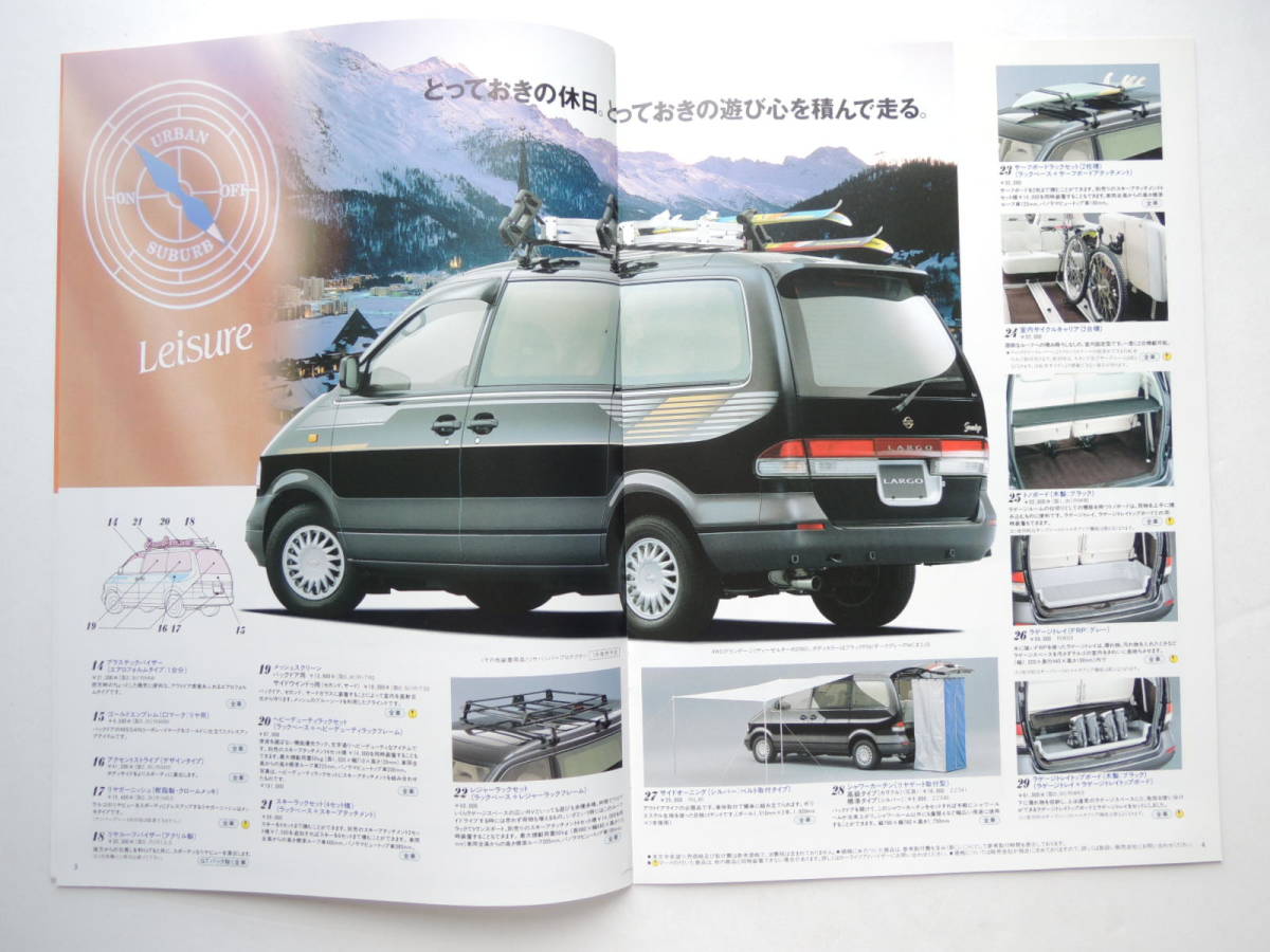 【オプションカタログのみ】 ラルゴ オプションカタログ 3代目 W30型 前期 1993年 10P 日産 カタログ_画像3