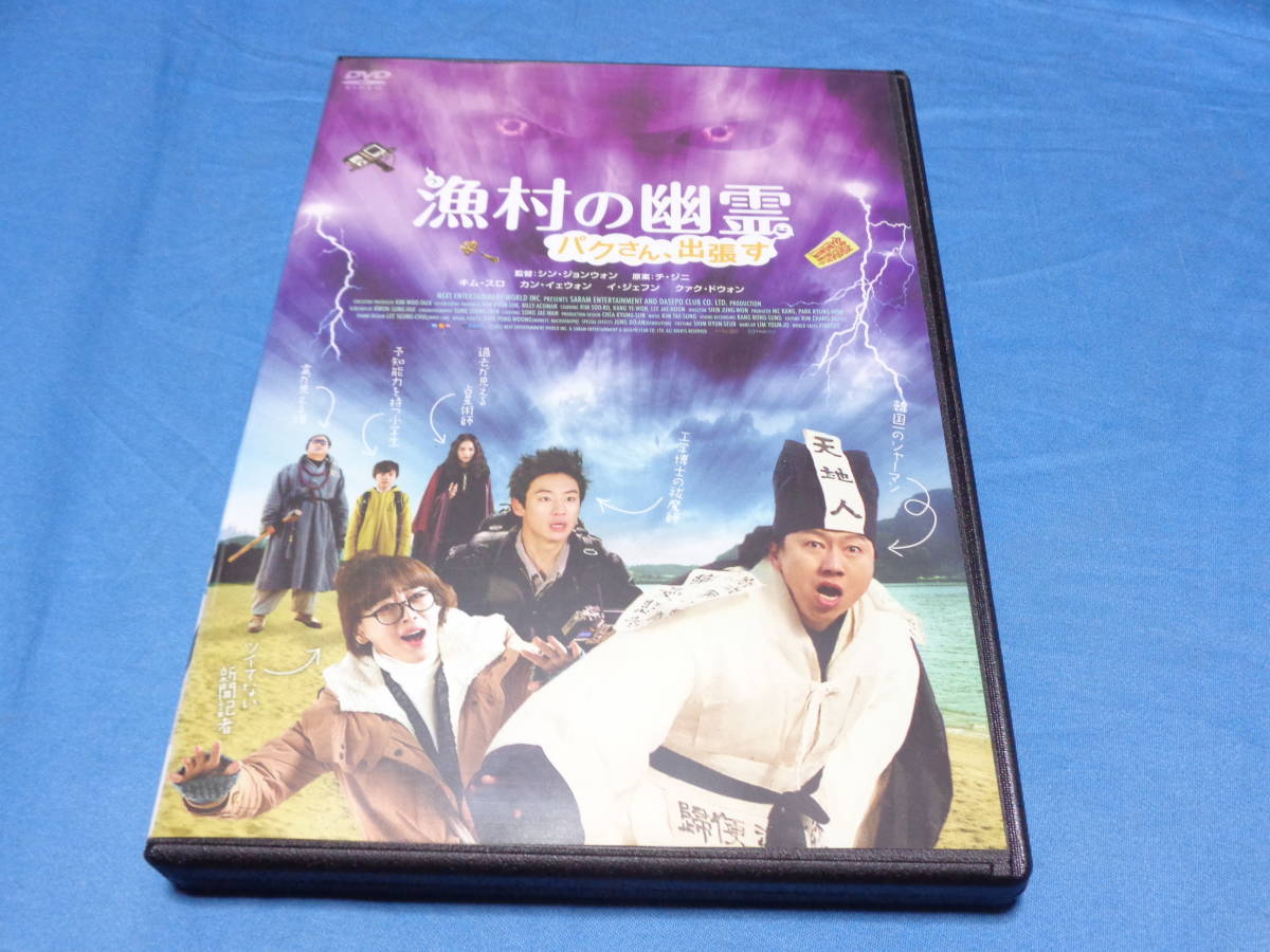 漁村の幽霊　パクさん、出張す　DVD/キム・スロ　カン・イェウォン　イ・ジェフン　シン・ジョンウォン_画像1