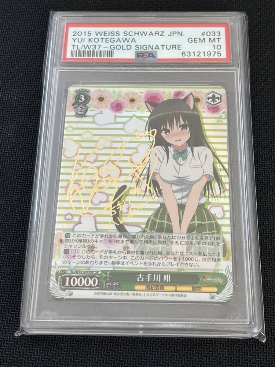 TL/S37-033SP 古手川 唯 サイン入り ToLOVEるダークネス PSA10 完美品