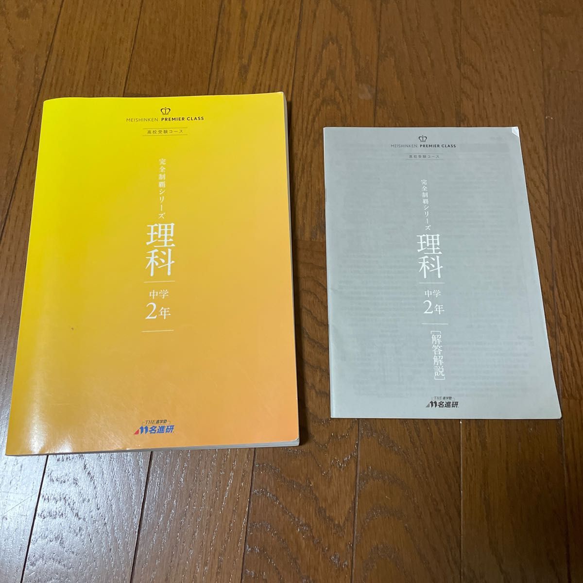 名進研　完全制覇シリーズ　理科　中2 高校受験コース　プレミアムコース