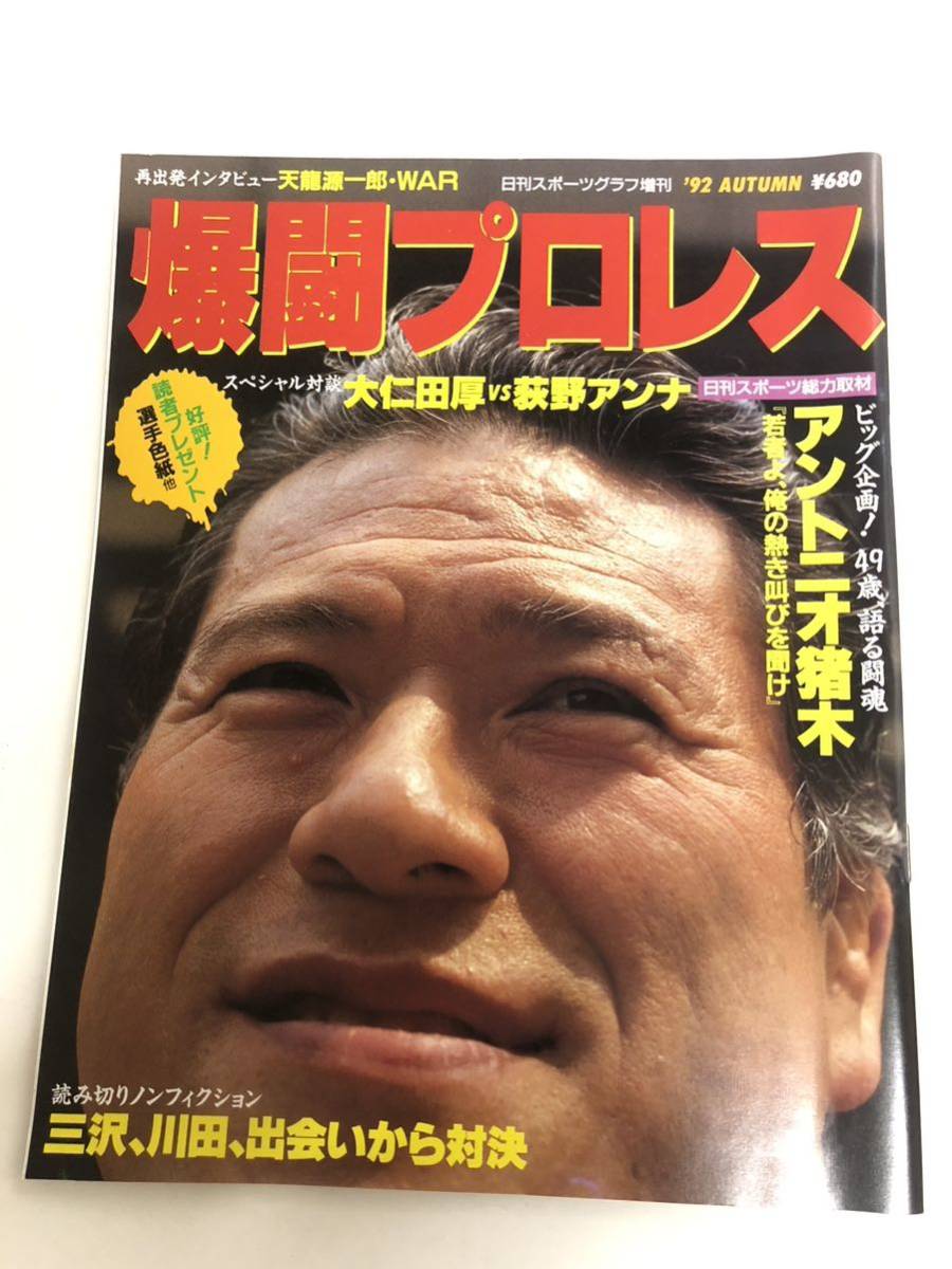 (^.^) magazine .. Professional Wrestling Vol. 6 92 year autumn cover Anne tonio. tree 