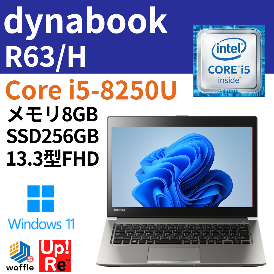 ノートパソコン dynabook R63/H Windows11 モバイル 中古 ノートPC Core i5-8250U/メモリ 8GB/SSD  256GB/13.3型FHD/WEBカメラ
