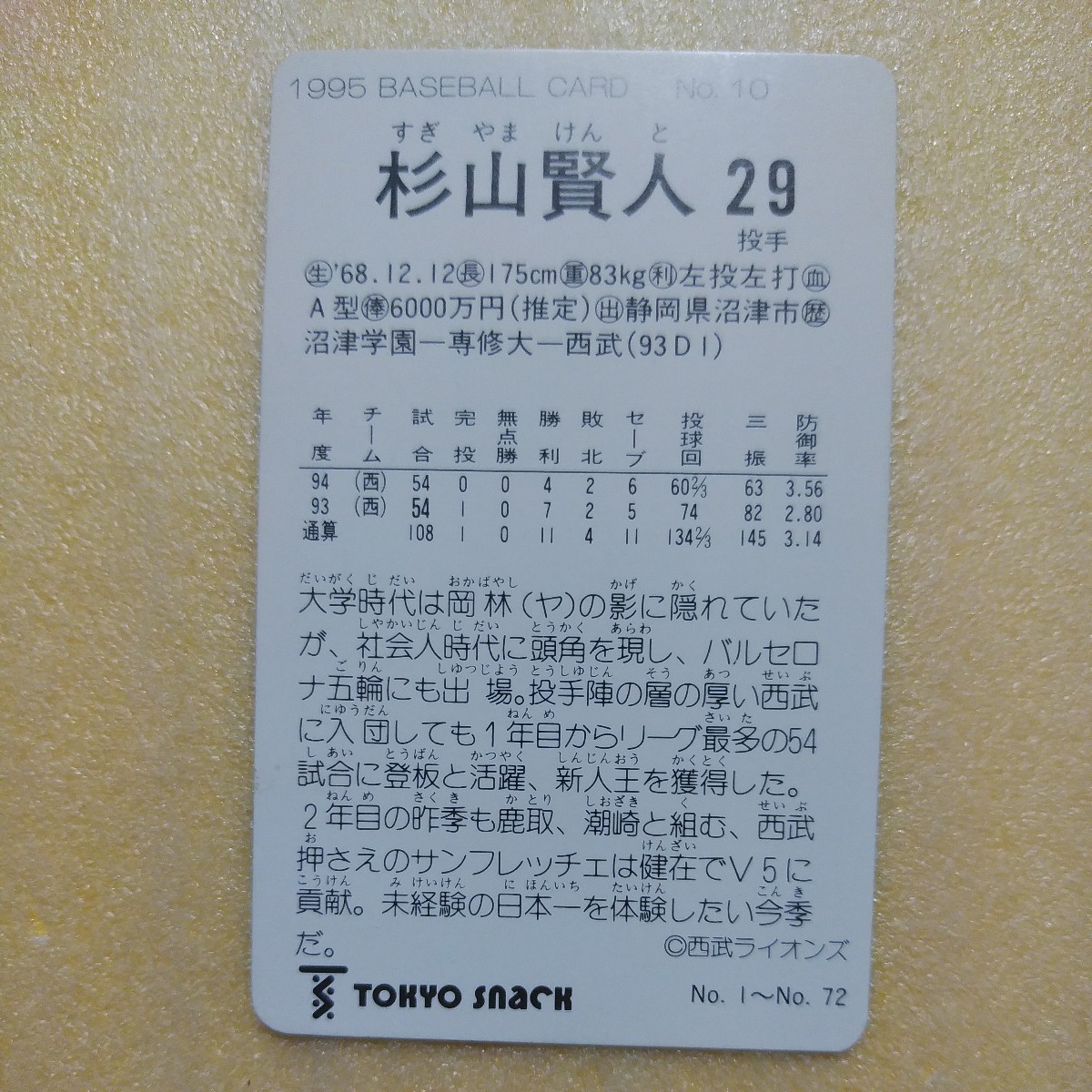  Tokyo snack 1995 Calbee baseball card N10 Japanese cedar mountain . person ( Seibu )
