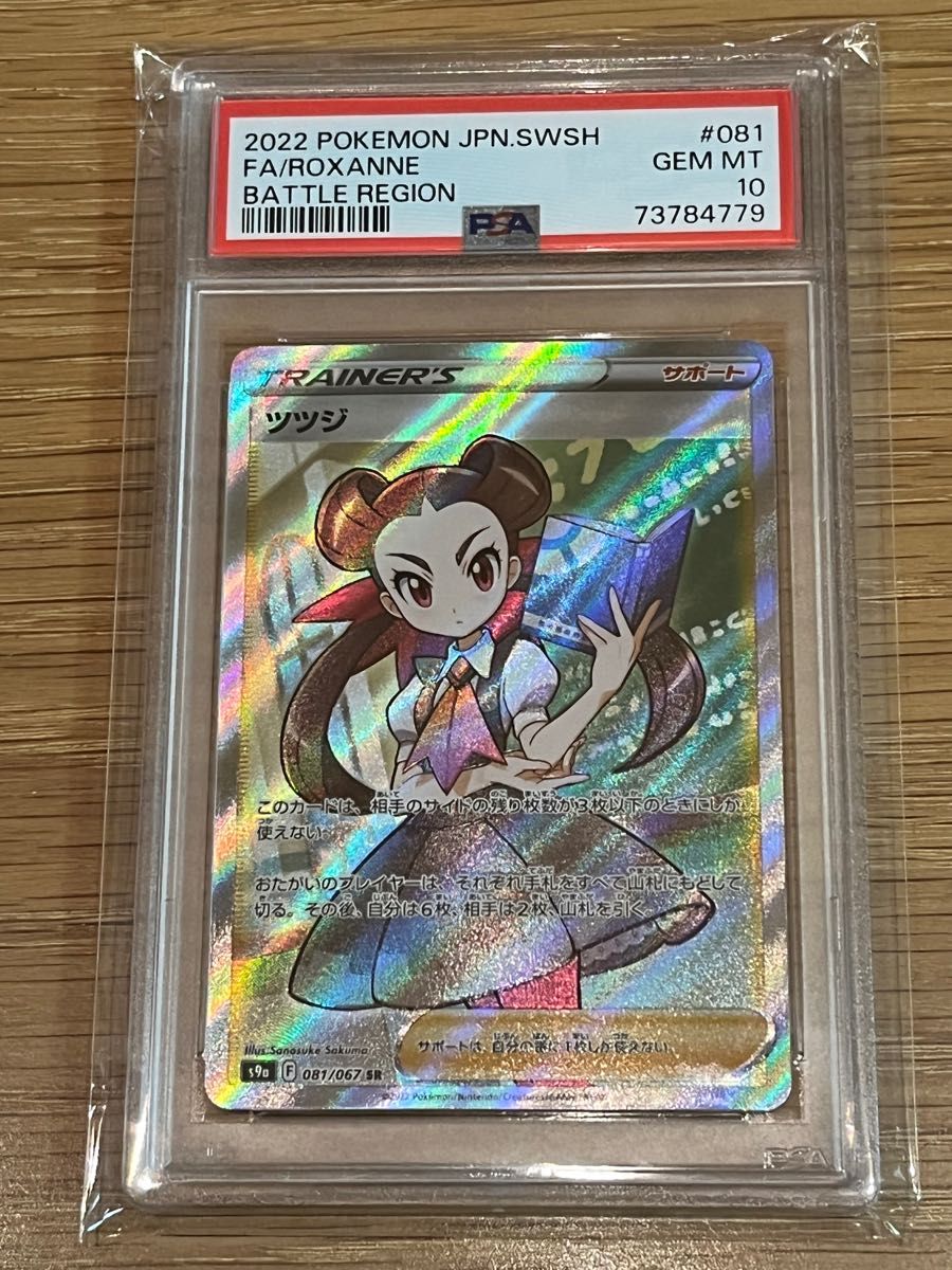 ツツジ【SR】{081/067} [S9a] PSA 10｜PayPayフリマ