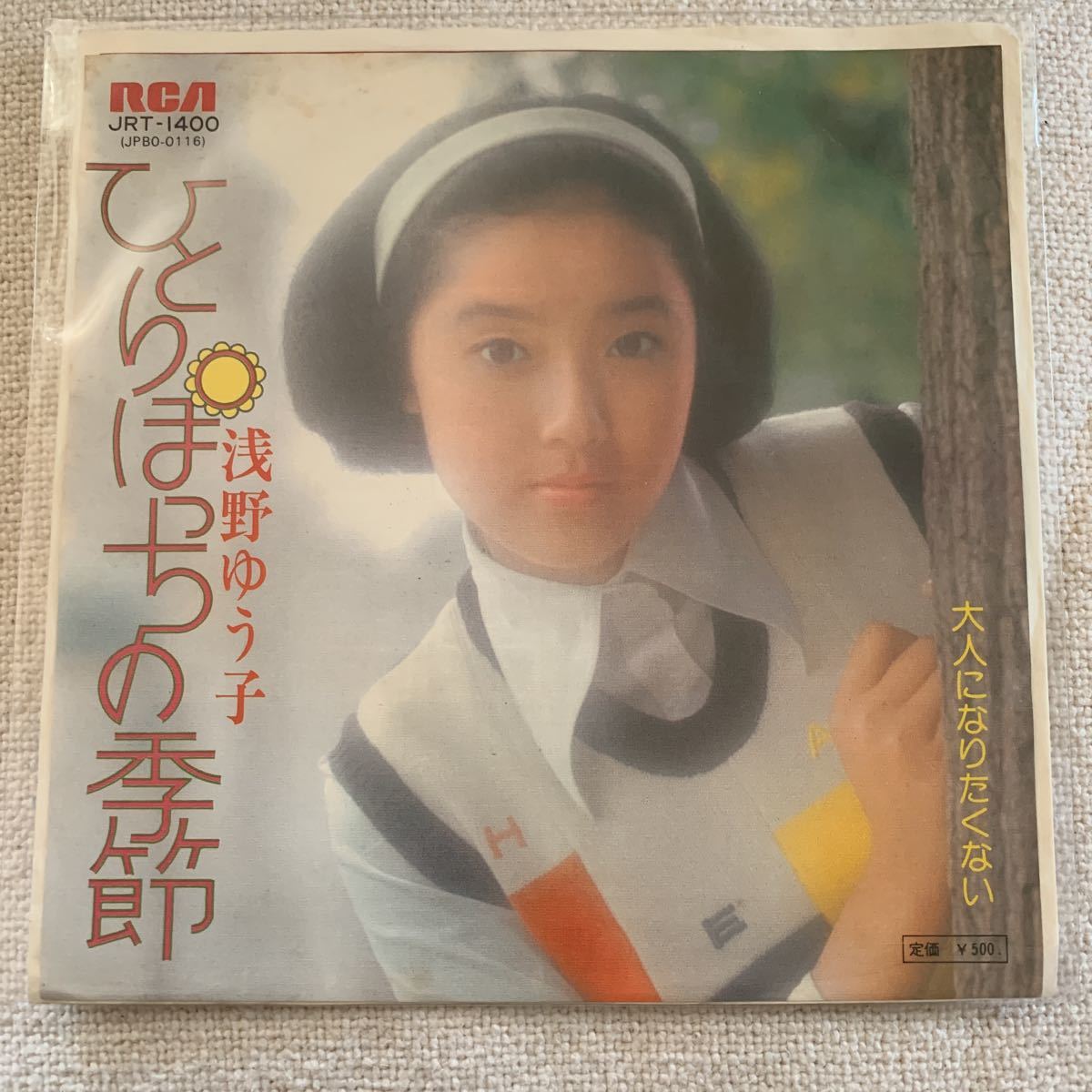 ひとりぼっちの季節／浅野ゆう子 ／EPレコード／中古_画像1