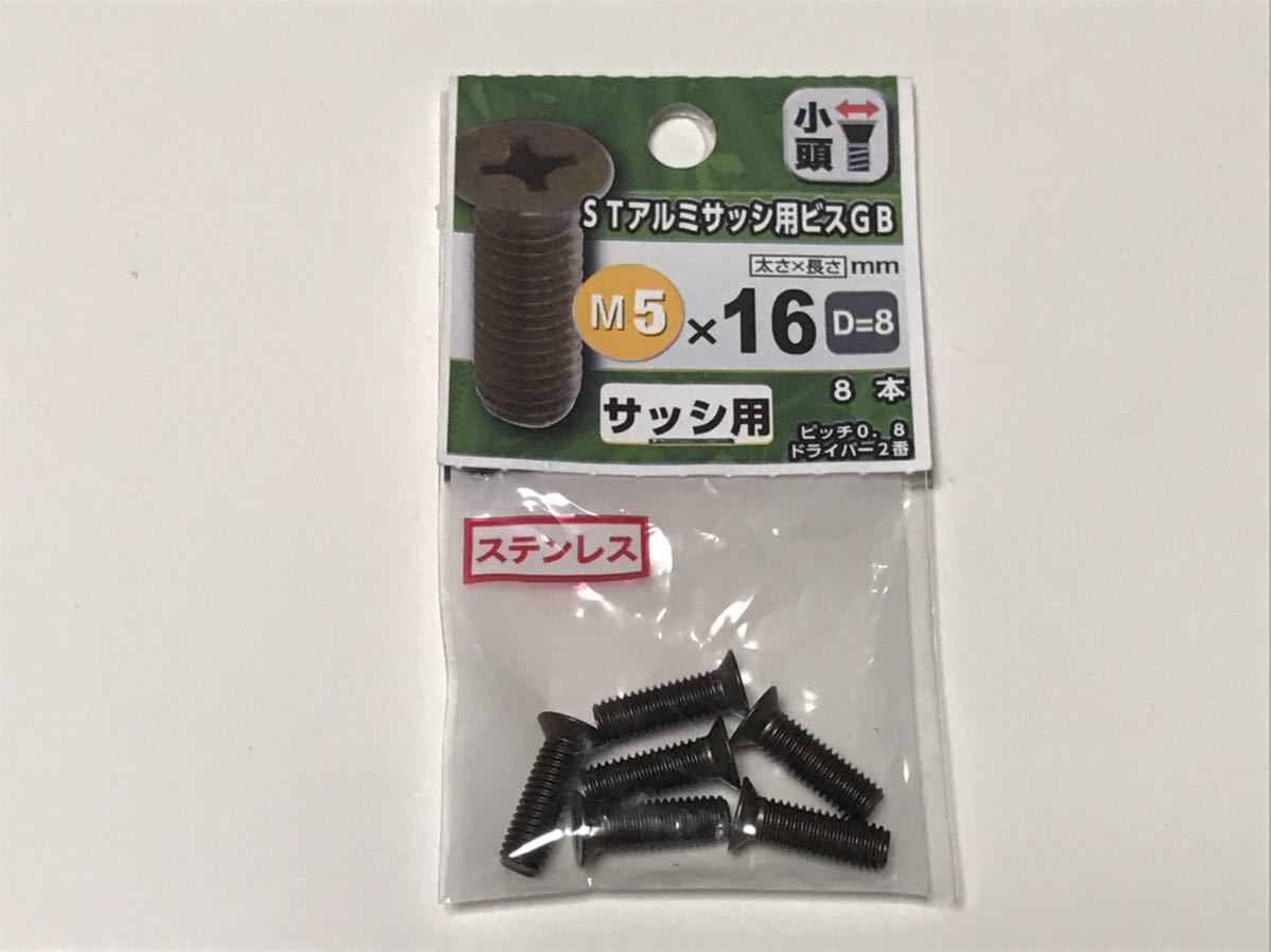 STアルミサッシ用ビスGB　小頭ねじ サッジねじ　Ｍ５×0.8　太さ:5mm　ピッチ:0.8mm　長さ:16ｍｍ　ステンレス製_画像1