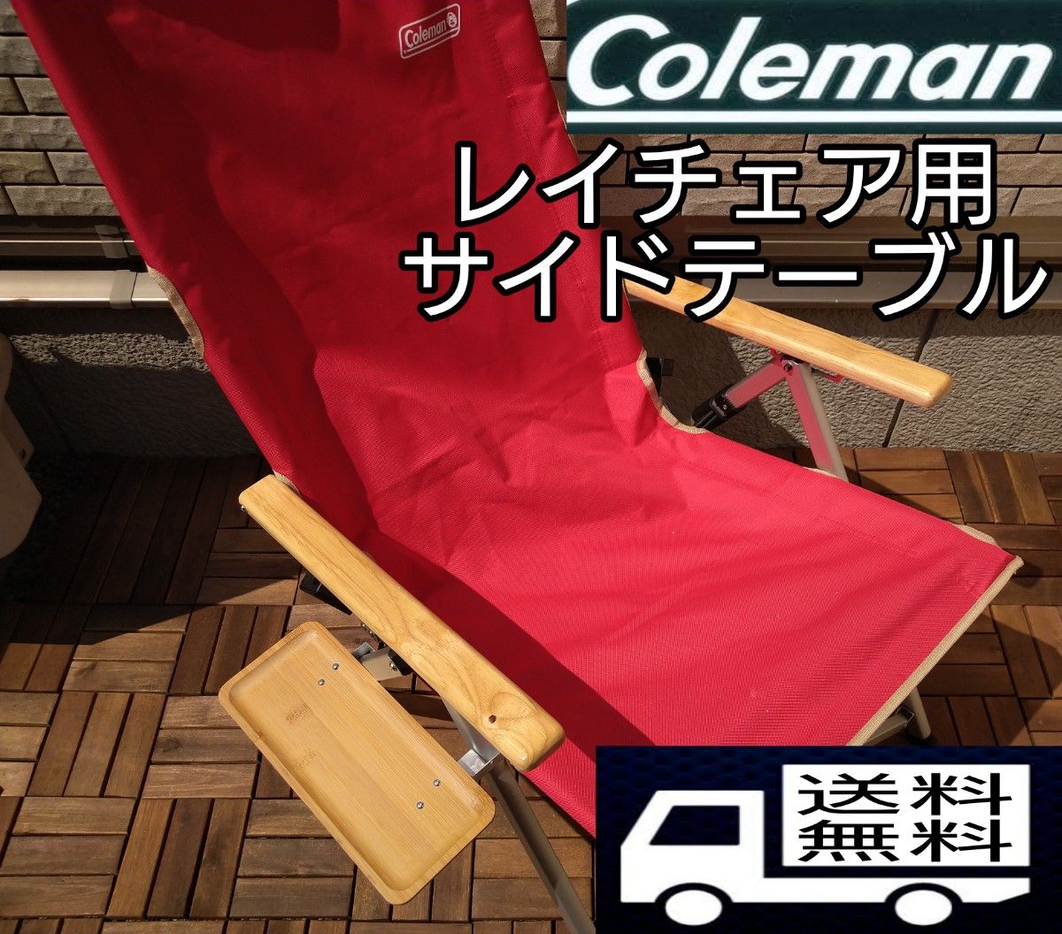 【送料無料】コールマン レイチェア用　サイドテーブル　ソロキャンプ