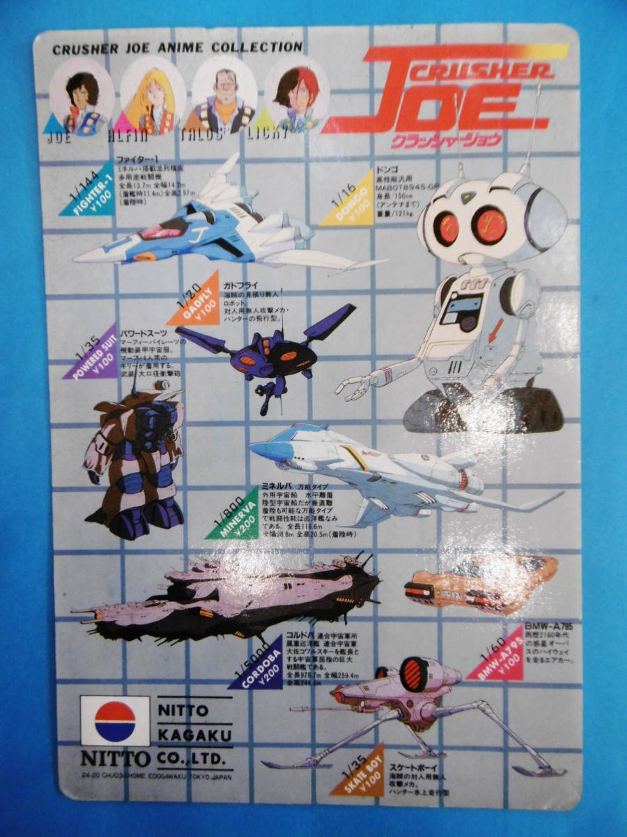 Yahoo!オークション - 当時物☆クラッシャージョウ/日東科学/販促品