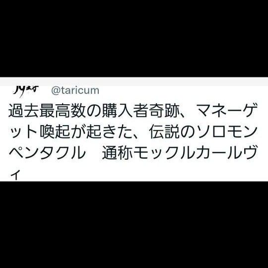 タリカム様　！激レア！【ソロモンボックス　富と名誉を手に入れられる木星4 モックルカール