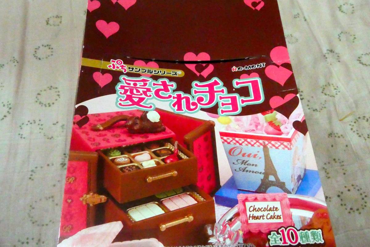 リーメント ぷちサンプルシリーズ 愛されチョコ 10個-