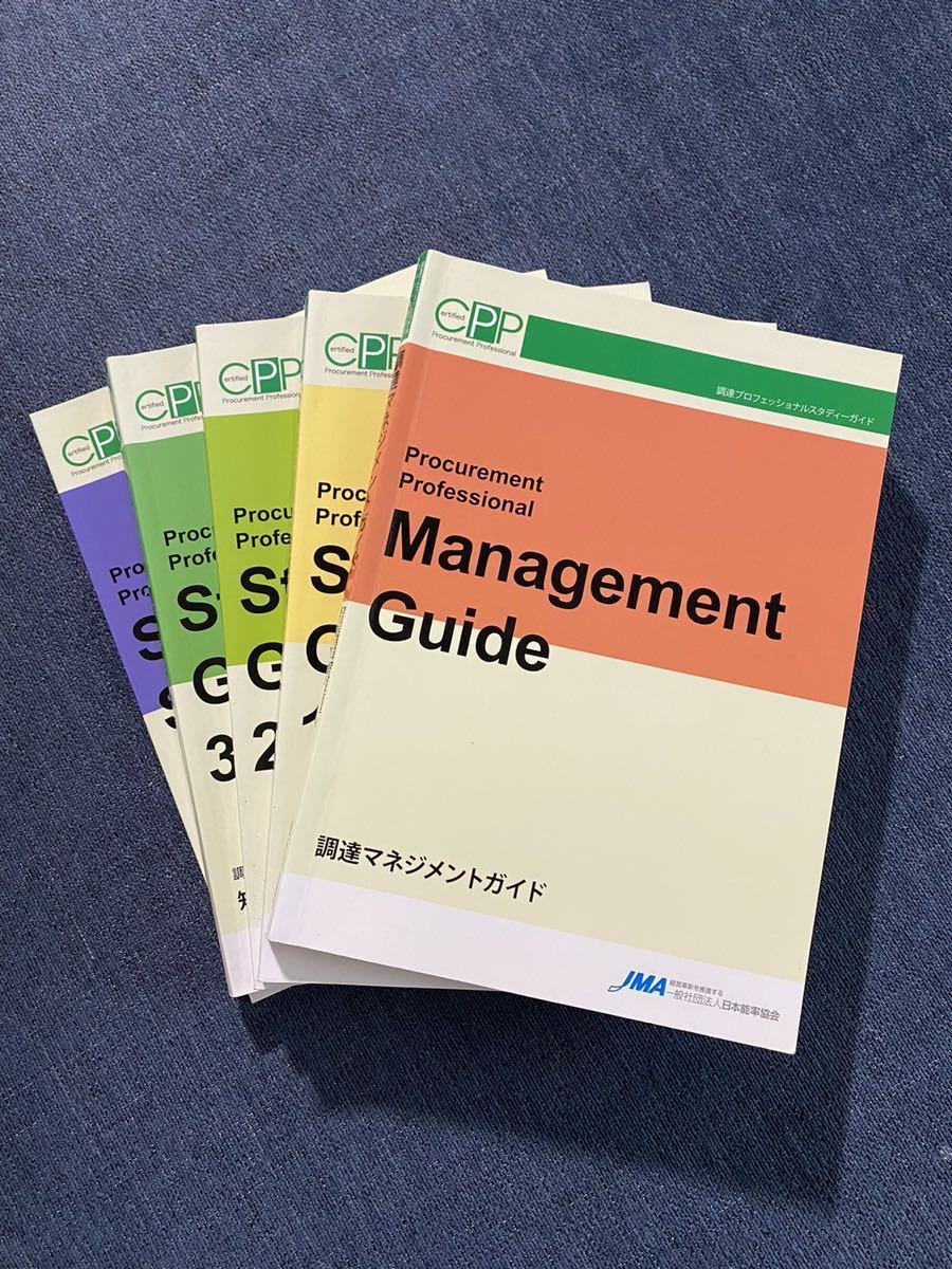 ヤフオク! - CPP 調達プロフェッショナル スタディーガイド テキスト...