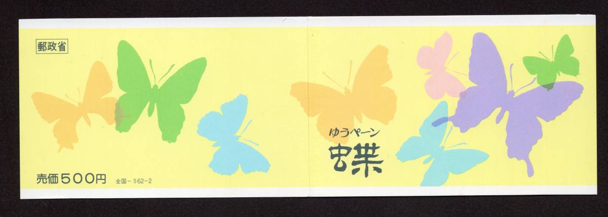 ゆうペーン 蝶 クモマツマキチョウ ウスバキチョウ ４０円 ６０円 未使用の画像2