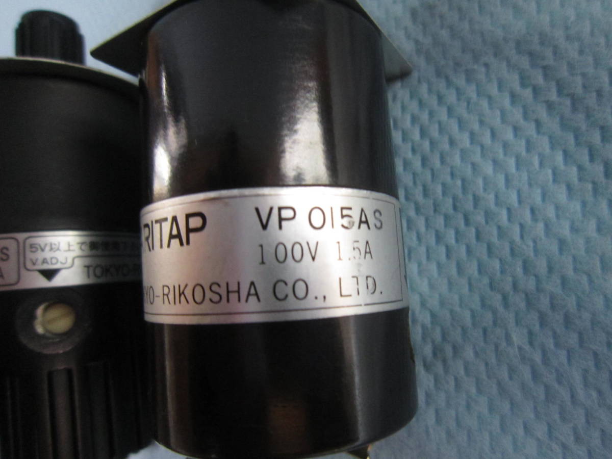 VARITAP VP-05AS 100/110V 5A*1個 VP015AS 100V 1.5A*1個　TOKYO-RIKOSHA サイリスタ式交流電力調整器_画像3