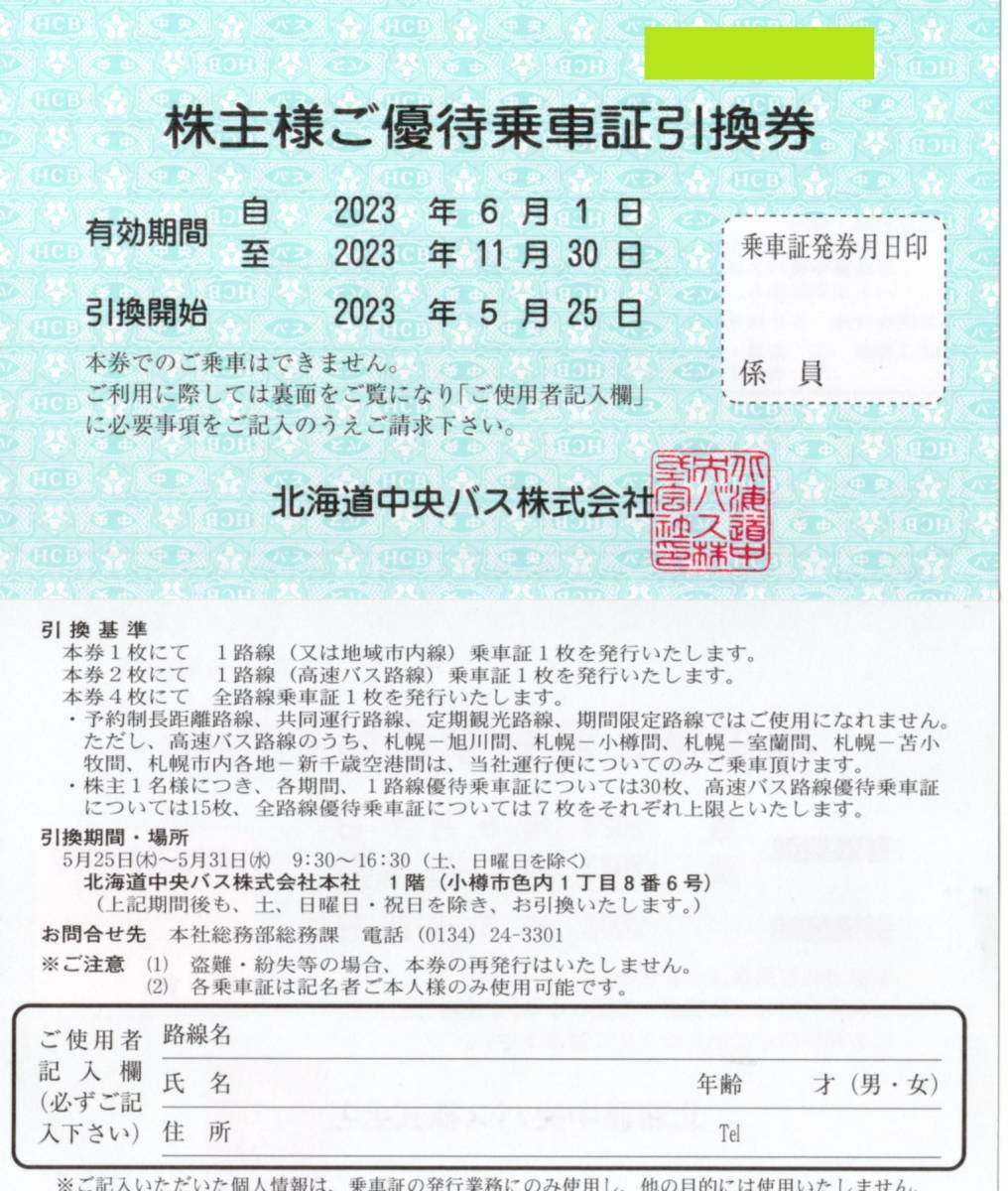 中央バス株主優待乗車証２枚セット 北海道中央バス | www