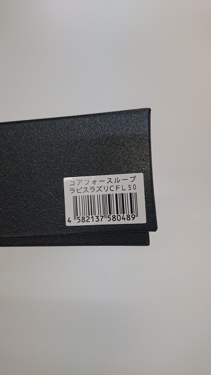 新品未使用】コアフォースループ ラピスラズリCFL50 | www