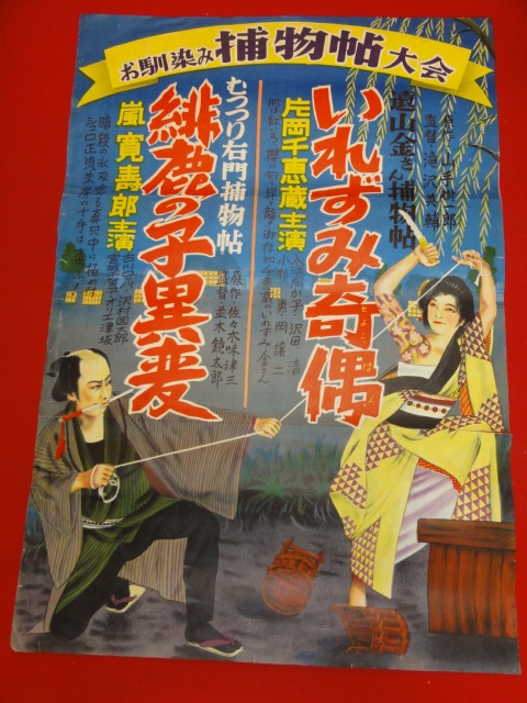 素晴らしい価格 ub28504『遠山金さんいれずみ奇偶/むっつり右門捕物帖緋鹿の子異変』ポスター 嵐寛寿郎 片岡千恵蔵 その他