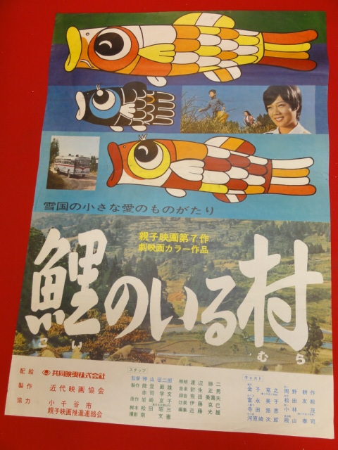 大人の上質 Yahoo!オークション 金子克之 ub28510『鯉のいる村』ポスター - その他