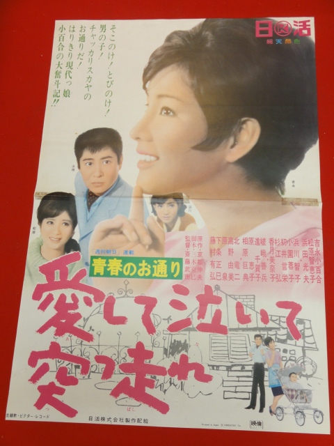 ub7565吉永小百合松原智恵子『愛して泣いて突っ走れ』ポスタ-