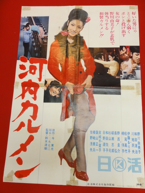 ub28554鈴木清順『河内カルメン』ポスター 野川由美子　和田浩治　松尾嘉代　和田悦子　楠侑子　川地民夫