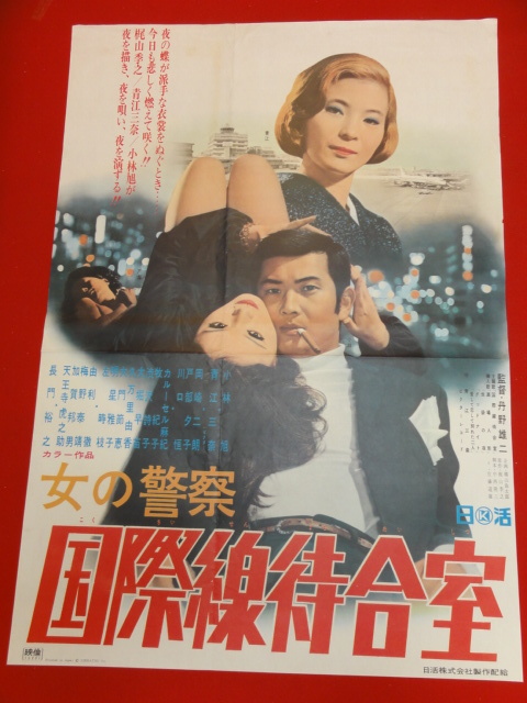 好評 Yahoo!オークション 国際線待合室 ub28567『女の警察 - その他