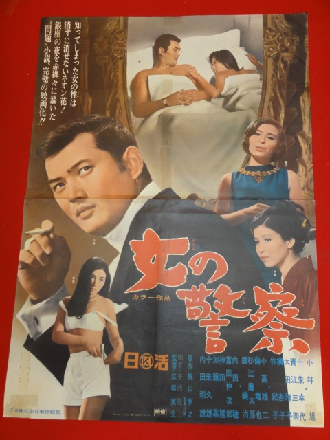 ub28569『女の警察』ポスター 小林旭　小高雄二　十朱幸代　牧紀子　槇杏子_画像1