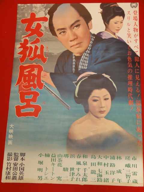 人気 ブランド チェック Yahoo!オークション - ub28642『女狐風呂』ポスター 市川雷蔵 その他