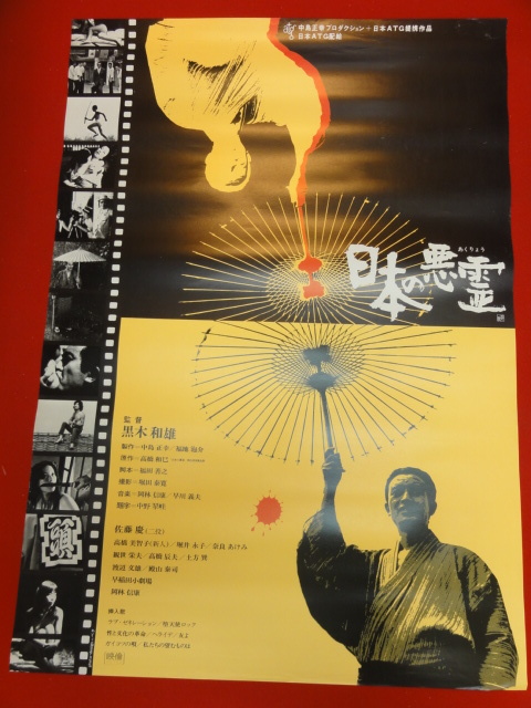 税込】 ub28659『日本の悪霊』ポスター 黒木和雄 佐藤慶 高橋辰夫 土方