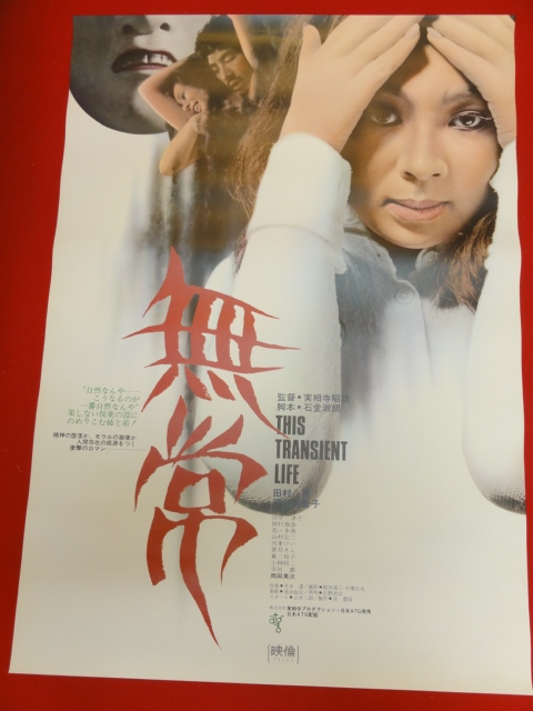 全商品オープニング価格! ub28664『無常』ポスター 実相寺昭雄 田村亮