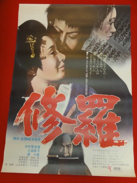 ub28667『修羅』ポスター 松本俊夫　中村賀津雄　三条泰子　唐十郎　川口敬子