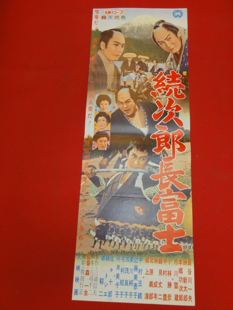 品多く Yahoo!オークション 市川 ub28992『続次郎長富士』spポスター - その他