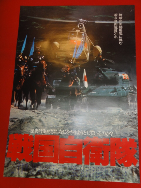 ub28997『戦国自衛隊』ポスター 千葉真一 夏木勲 渡瀬恒彦 竜雷太 江藤潤 三浦洋一 小野みゆき 岡田奈々