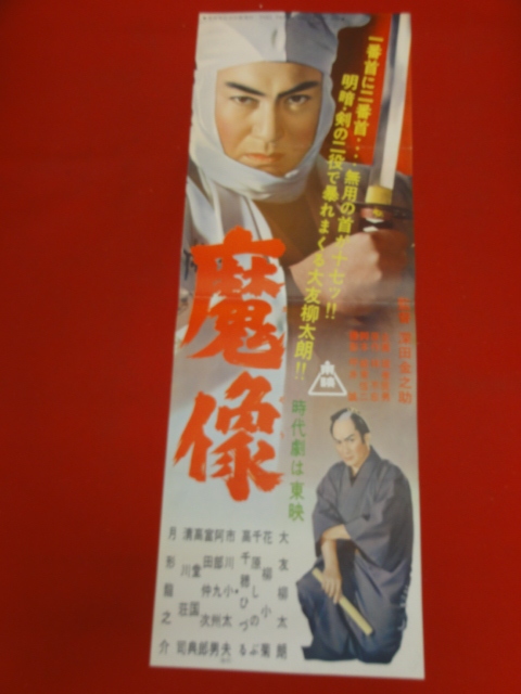 最安値級価格 ub29023『魔像』spポスター 千原しのぶ 花柳小菊 大友柳太朗 その他